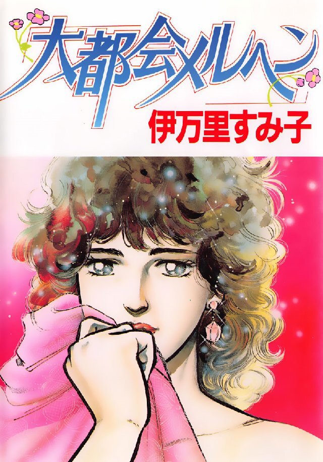 大都会メルヘン