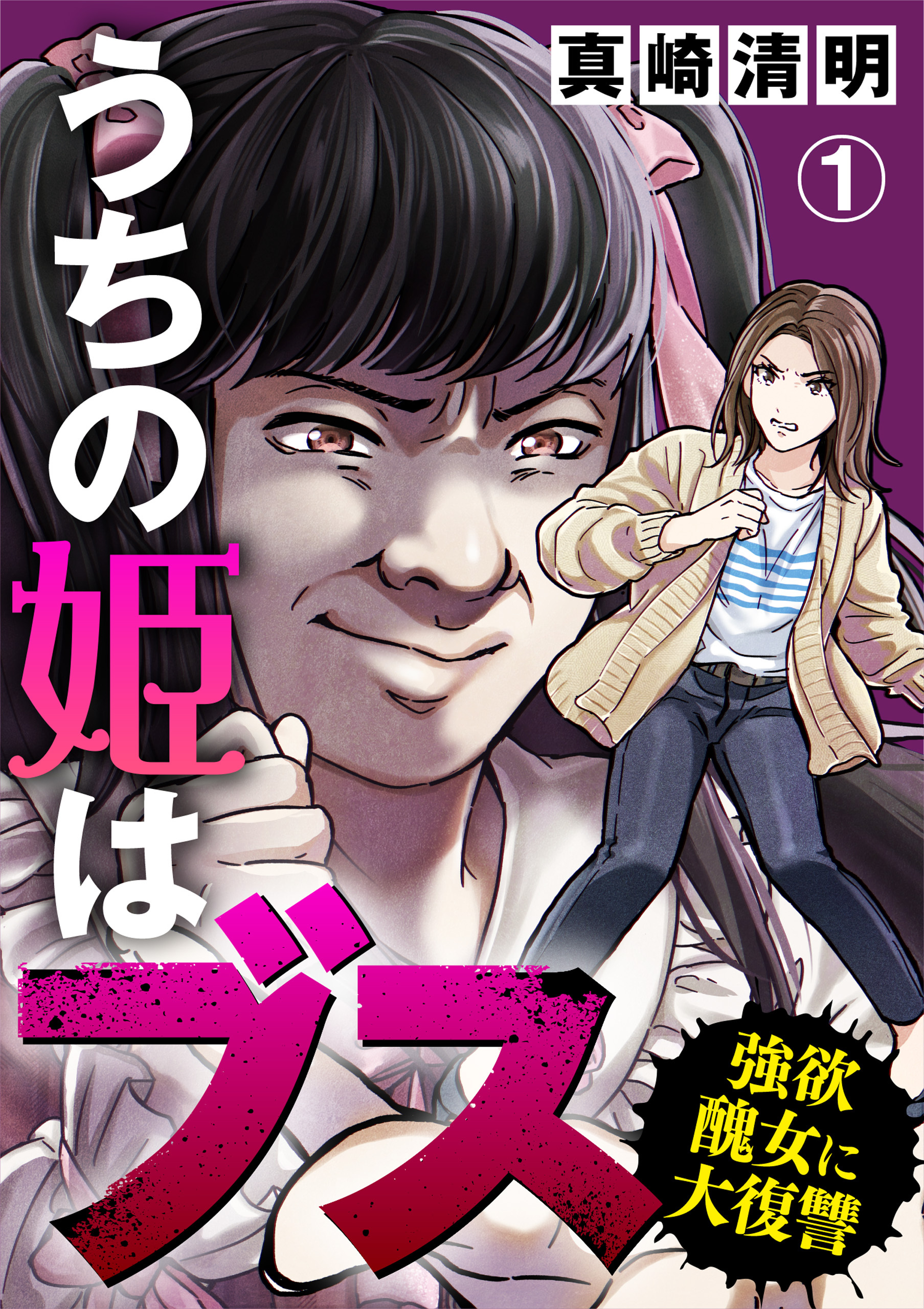 【期間限定　無料お試し版】うちの姫はブス～強欲醜女に大復讐～（1）
