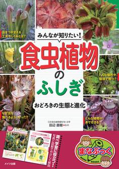 みんなが知りたい!食虫植物のふしぎ おどろきの生態と進化