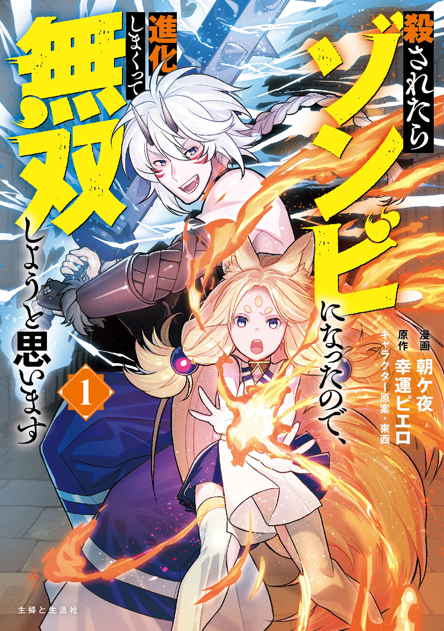 殺されたらゾンビになったので、進化しまくって無双しようと思います（コミック）１【電子版特典付】