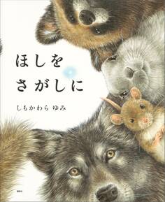 ほしをさがしに
