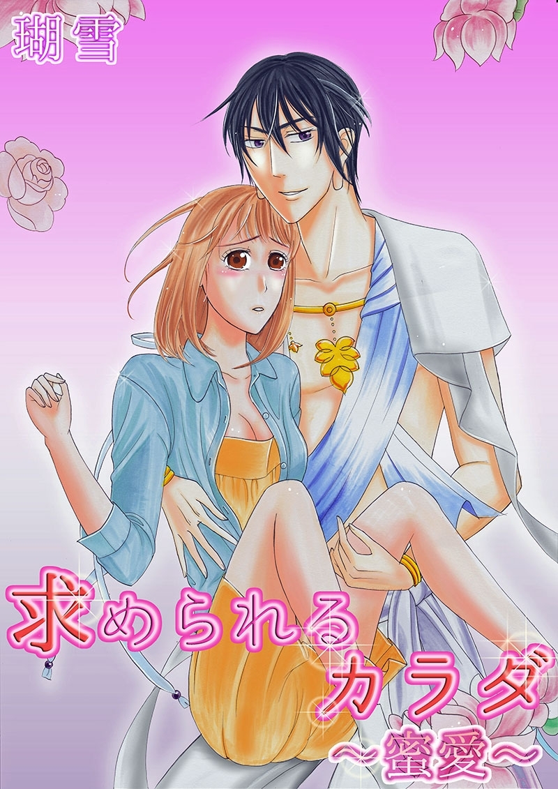 求められるカラダ～蜜愛～