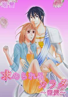 求められるカラダ~蜜愛~