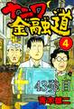 ナニワ金融道 43発目【タテヨミ】