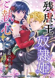 残虐王は奴隷姫にご執心　～かつて拾われた男は、運命の女に全てを捧ぐ11