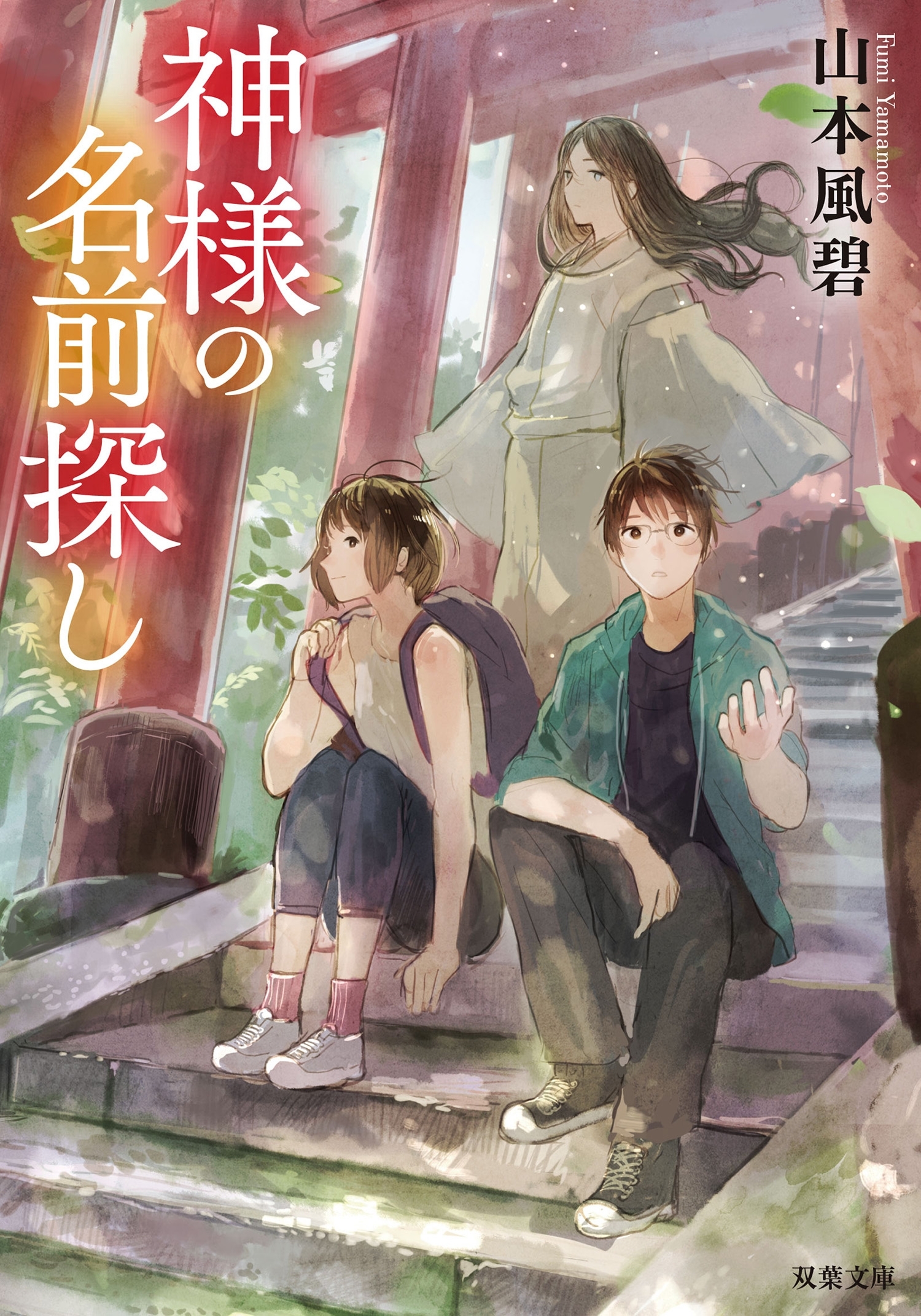 神様の名前探し ： 1