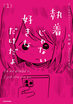 執着じゃない好きなだけだよ (1)