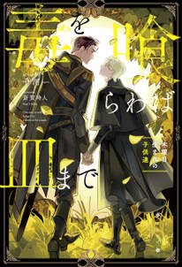 毒を喰らわば皿まで