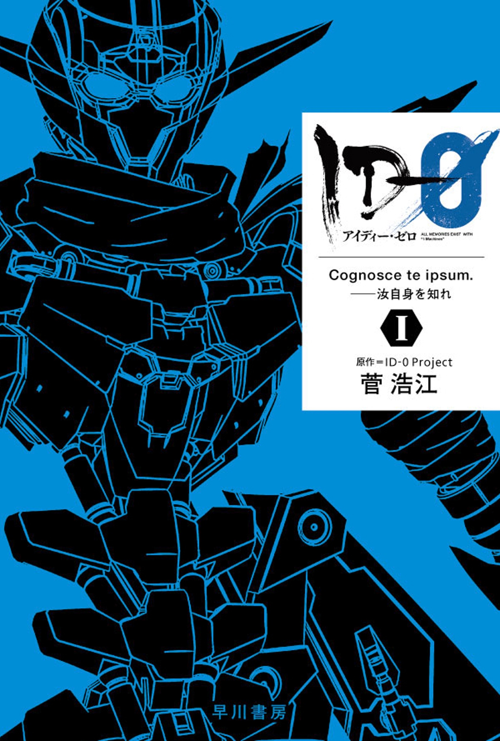 ＩＤ‐０　I　Cognosce te ipsum.――汝自身を知れ