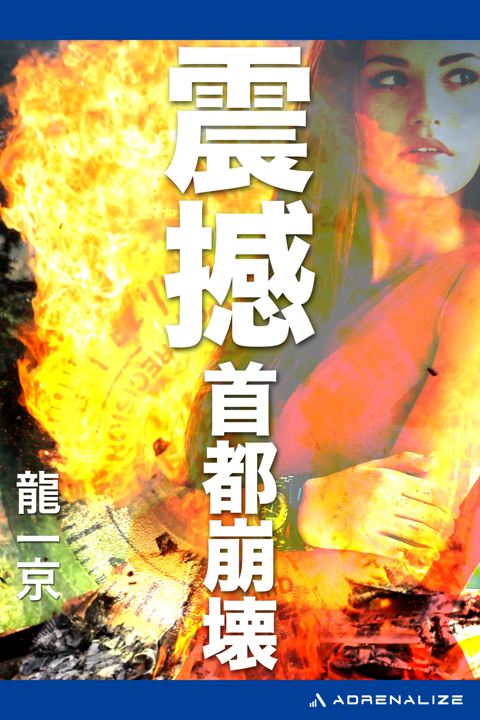 震撼　首都崩壊