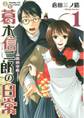【期間限定 無料お試し版 閲覧期限2026年7月1日】書生葛木信二郎の日常 1