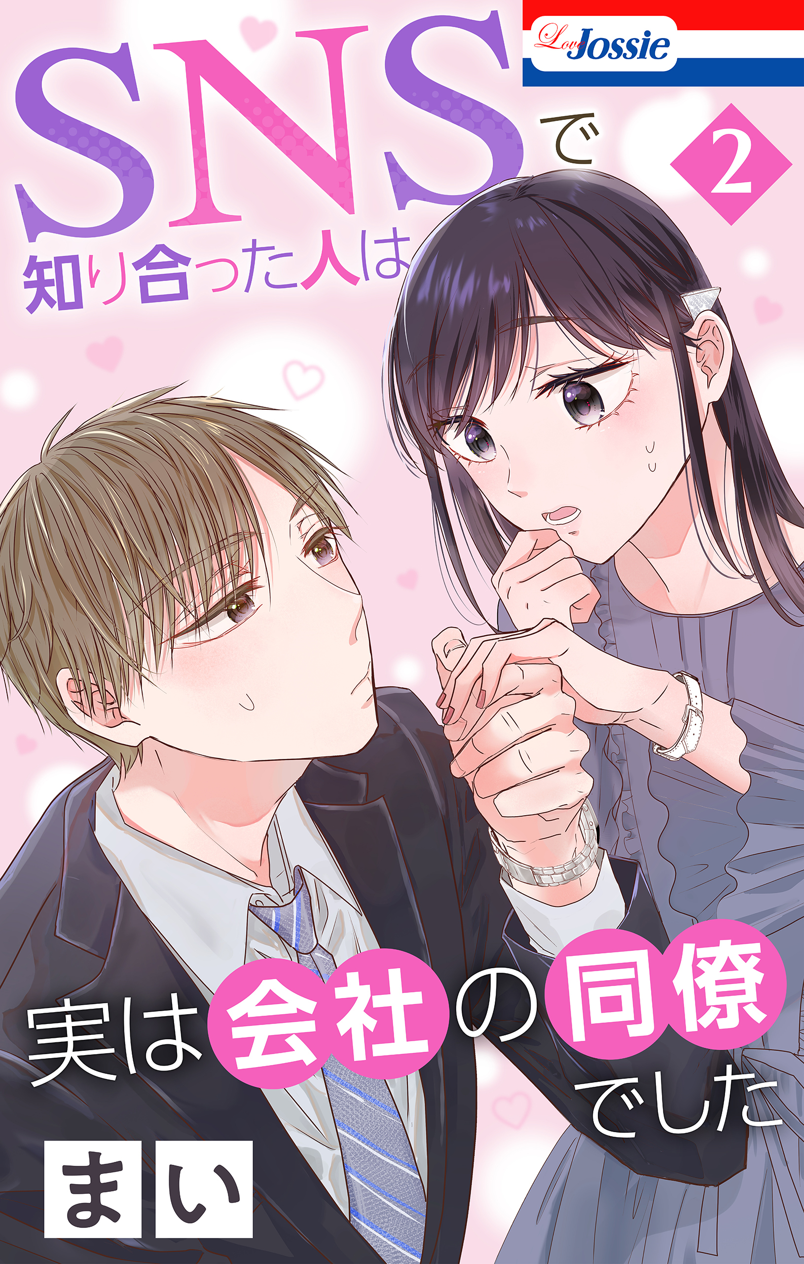 SNSで知り合った人は実は会社の同僚でした