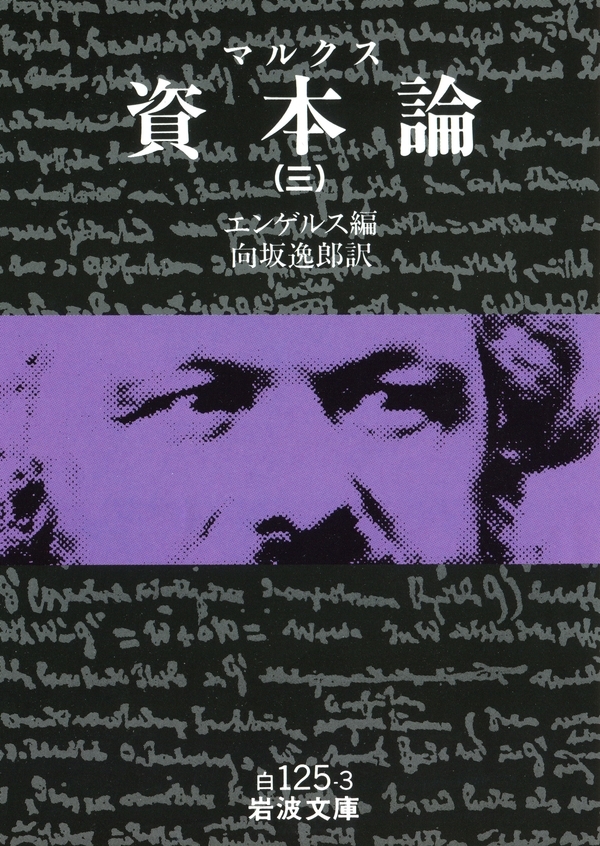 マルクス　資本論　3