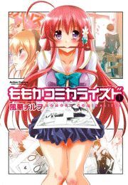 ももかコミカライズド1