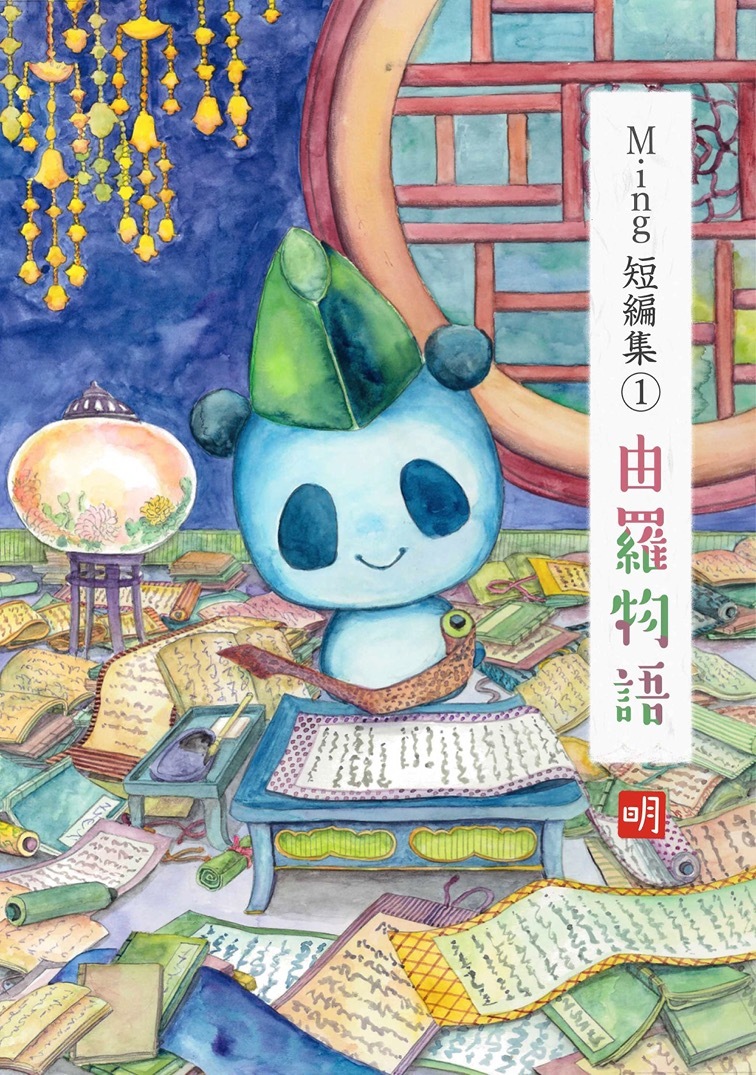 【期間限定　無料お試し版】Ming短編集（1）由羅物語