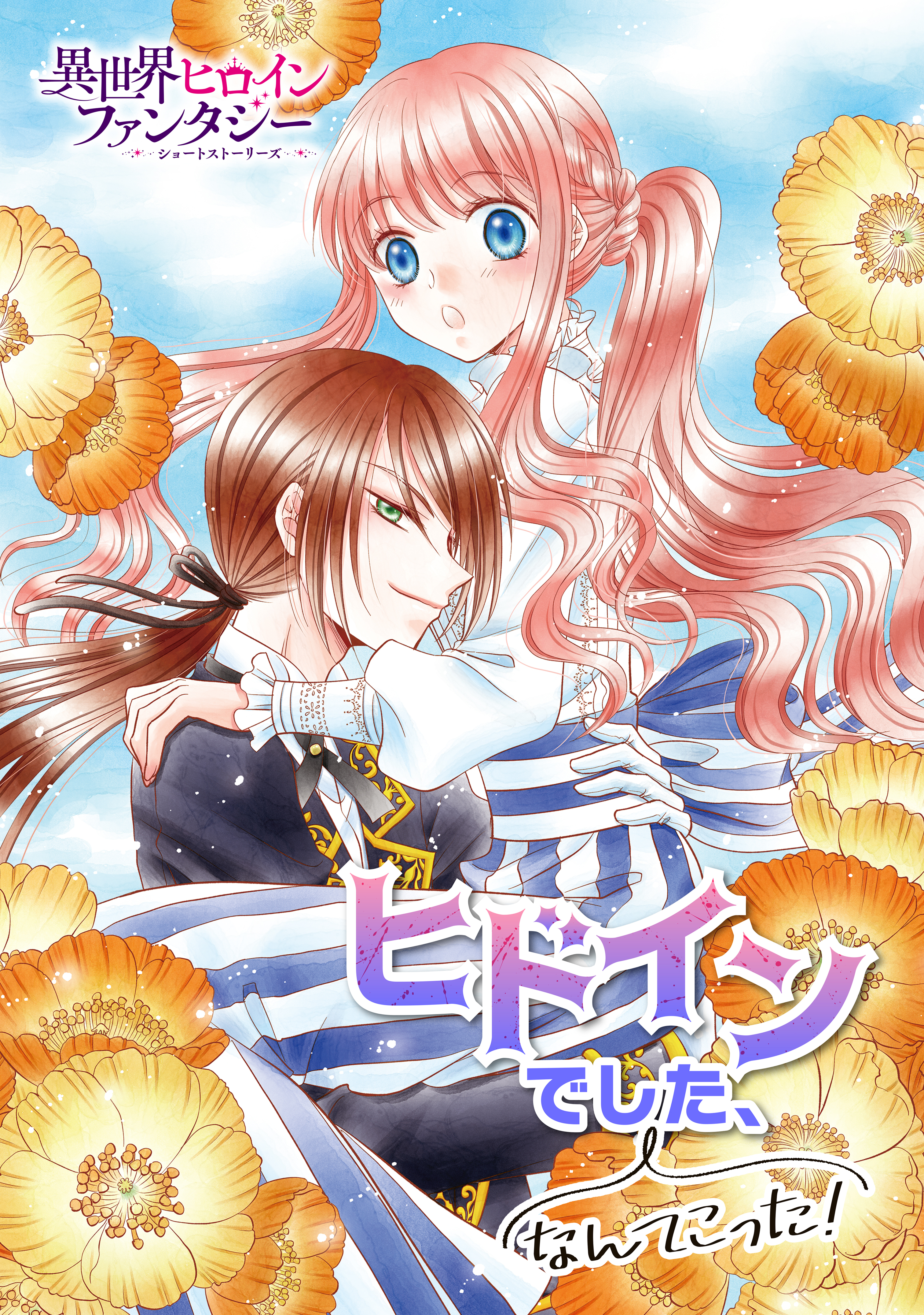 ヒドインでした、なんてこった！