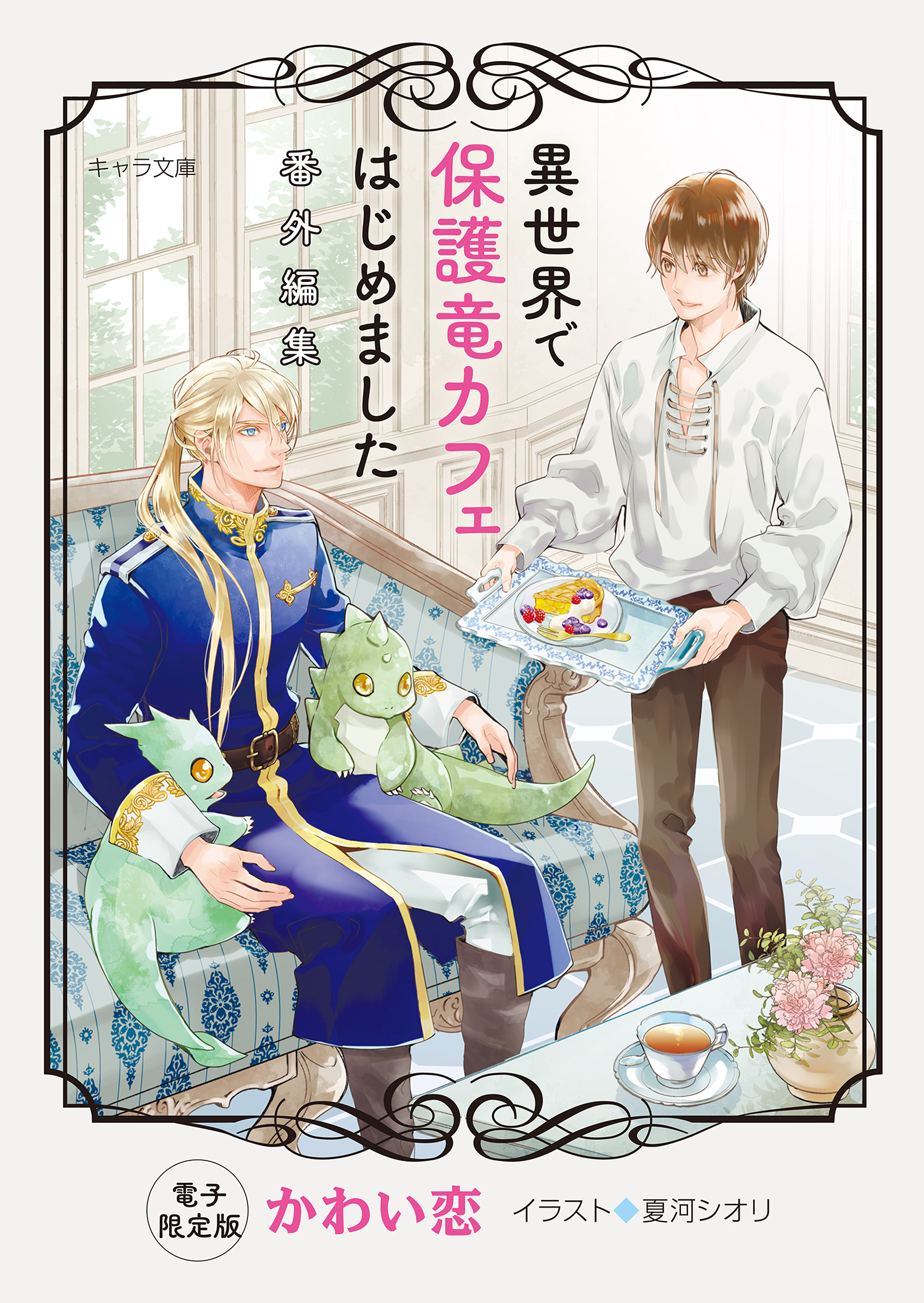 「異世界で保護竜カフェはじめました」番外編集【電子限定版】