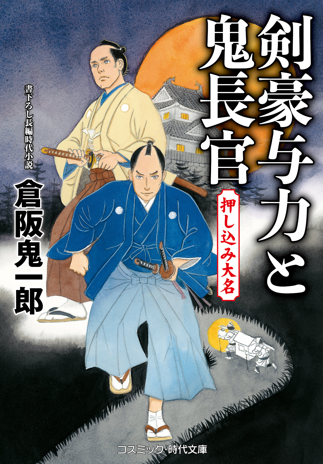 剣豪与力と鬼長官