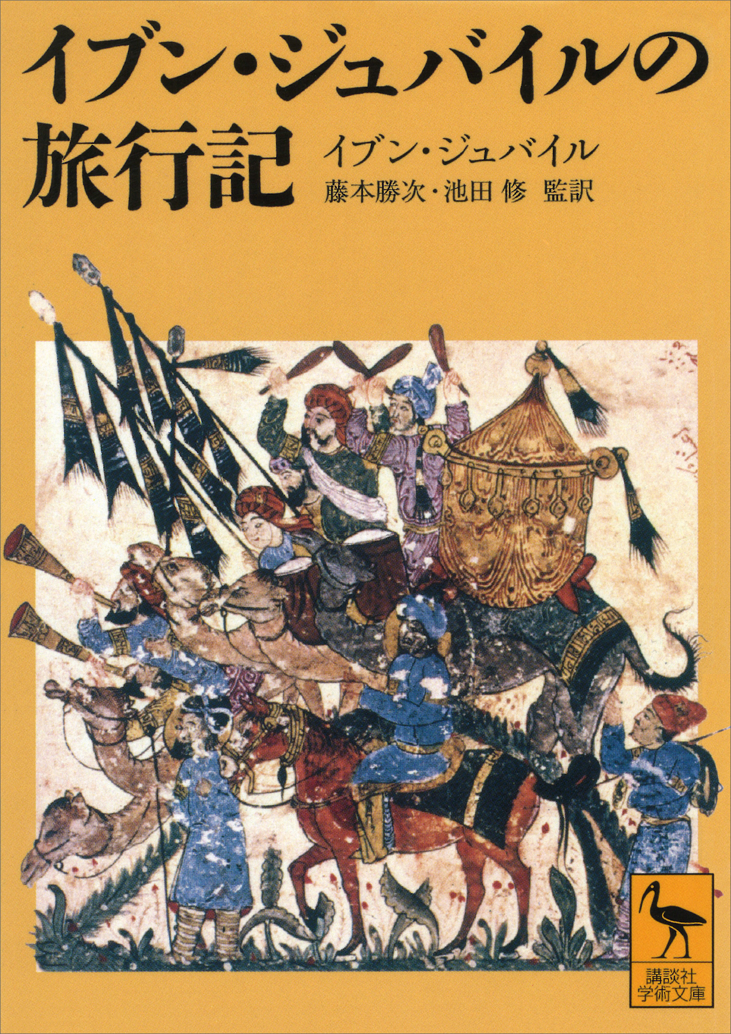 イブン・ジュバイルの旅行記