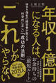 年収1億円になる人は、「これ」しかやらない