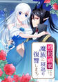 婚約破棄されたので、魔族に寝返り復讐します!(合本版)