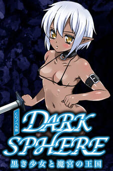 ダークスフィア ~黒き少女と魔宮の王国~ CGノベル版