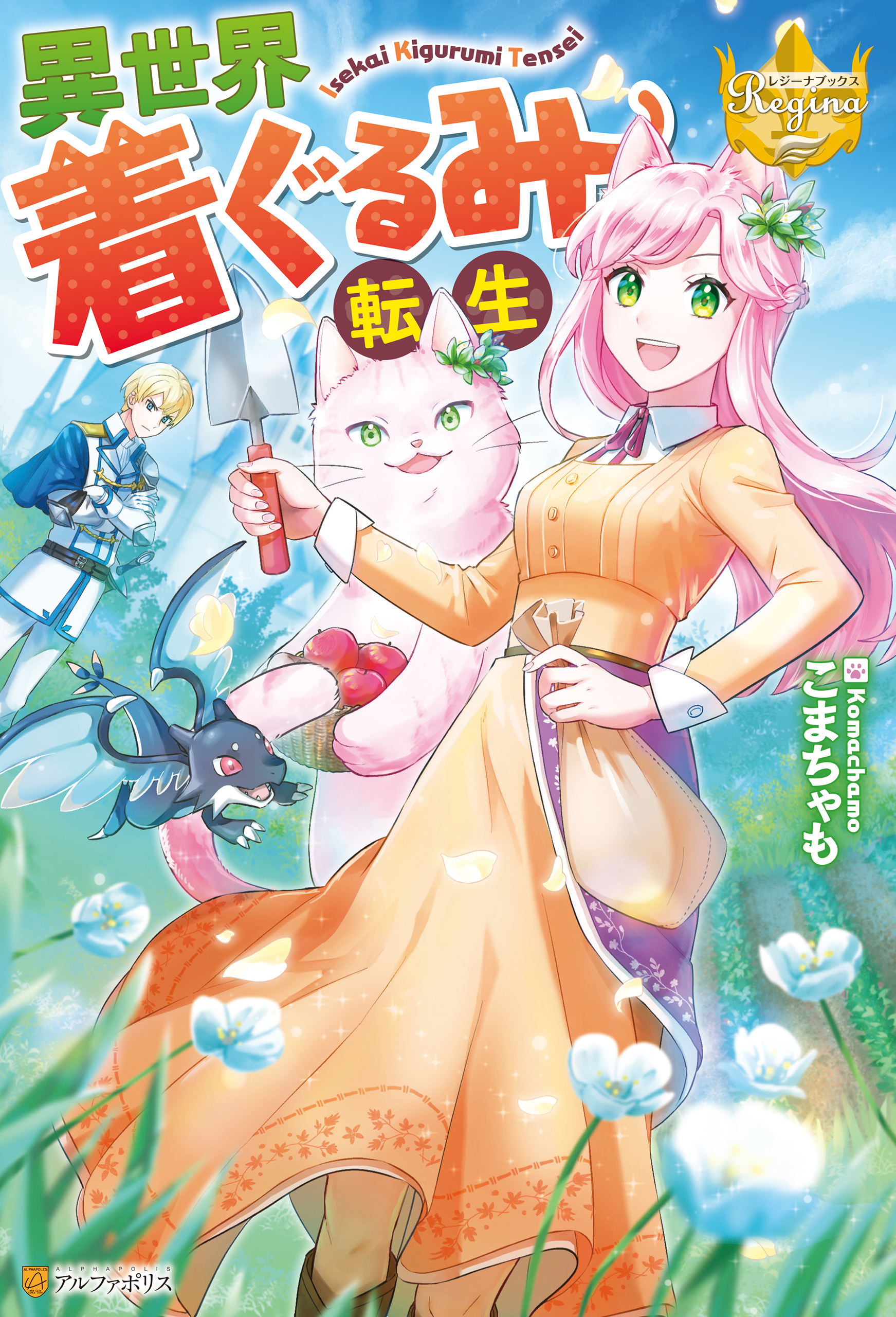 異世界着ぐるみ転生