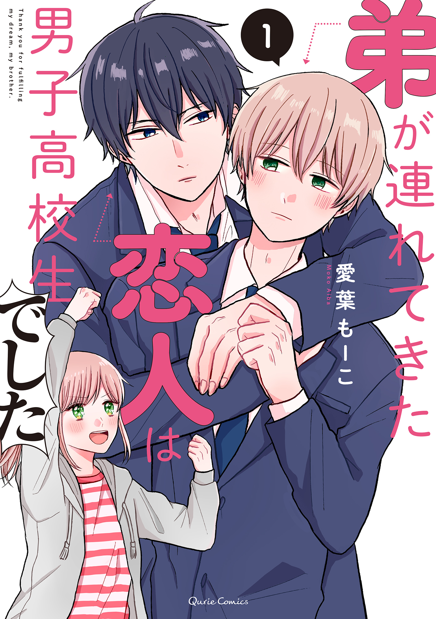 【期間限定　無料お試し版】弟が連れてきた恋人は男子高校生でした 1