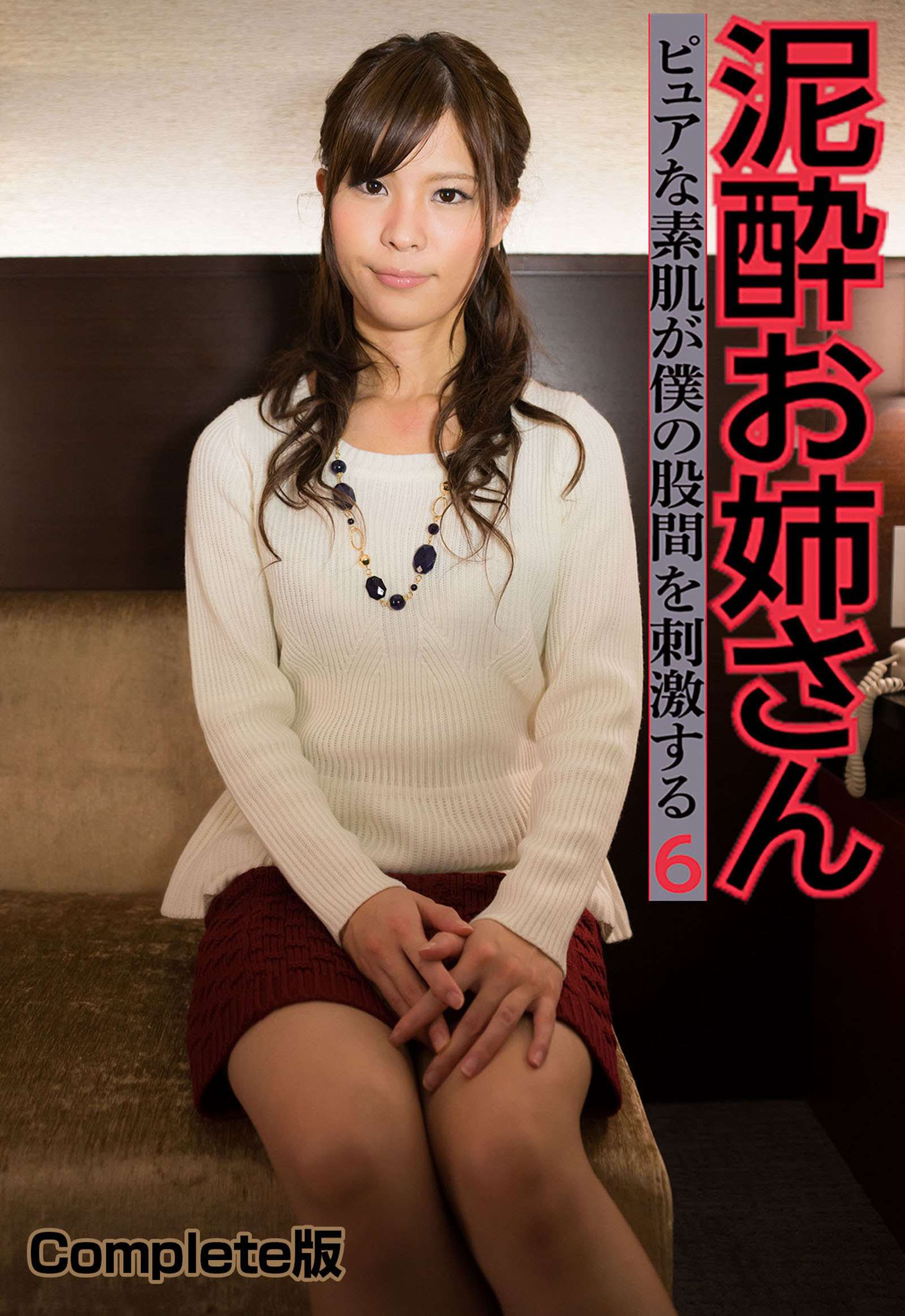 泥酔お姉さん　ピュアな素肌が僕の股間を刺激する 6 Complete版