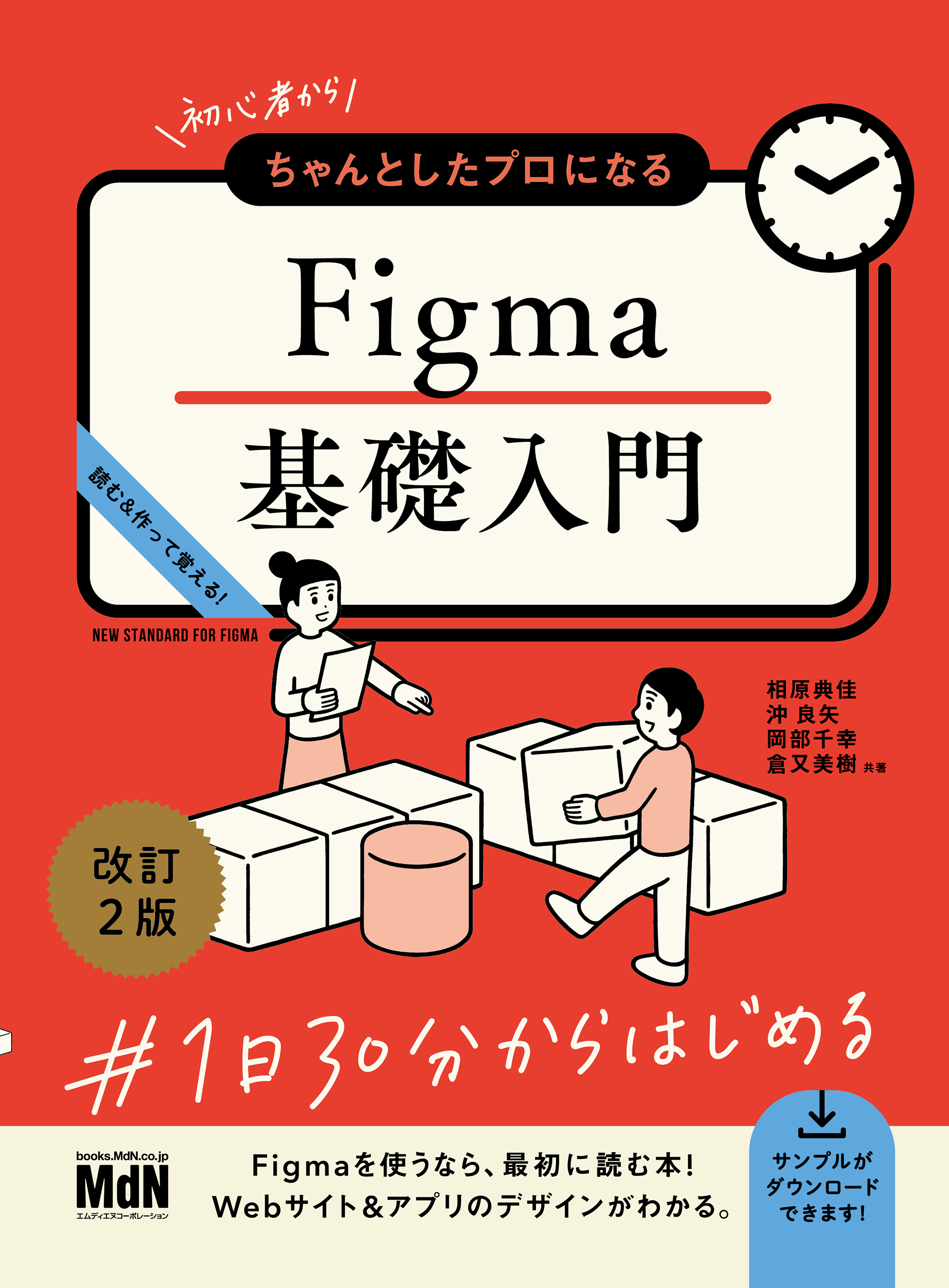 初心者からちゃんとしたプロになる　Figma基礎入門　改訂2版