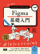 初心者からちゃんとしたプロになる Figma基礎入門 改訂2版