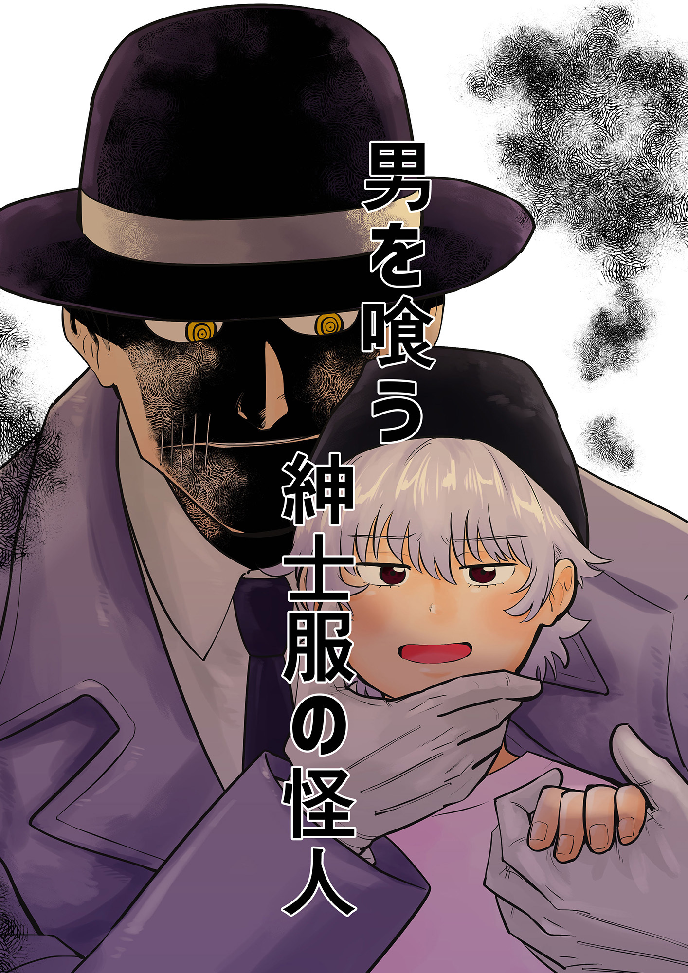 男を喰う紳士服の怪人