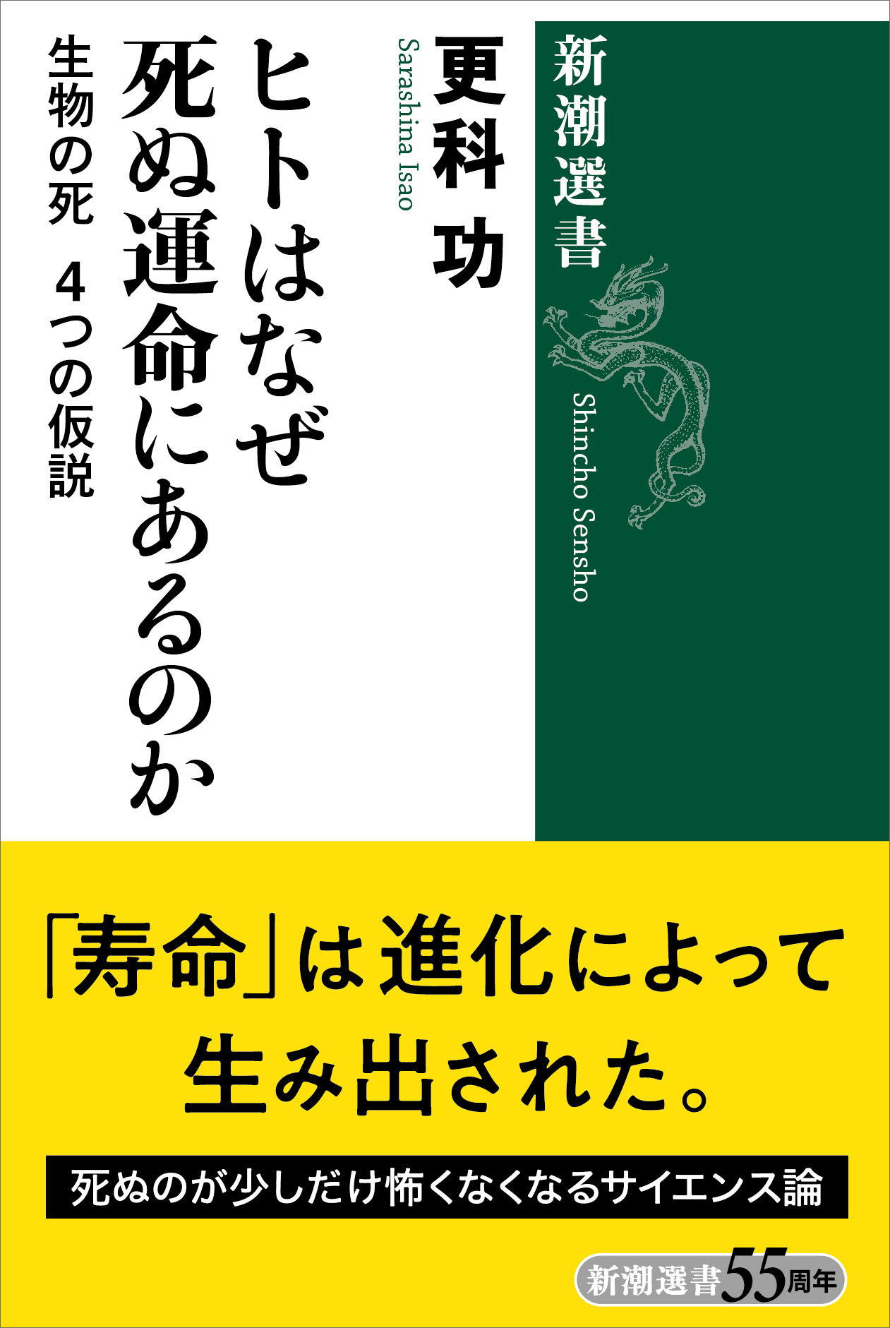 ヒトはなぜ死ぬ運命にあるのか―生物の死 4つの仮説―（新潮選書）