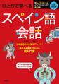 ひとりで学べる スペイン語会話