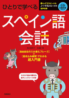 ひとりで学べる スペイン語会話