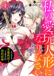 私の愛玩人形（ドール）になりなさい～インテリ変態教授とイカされ契約結婚～4