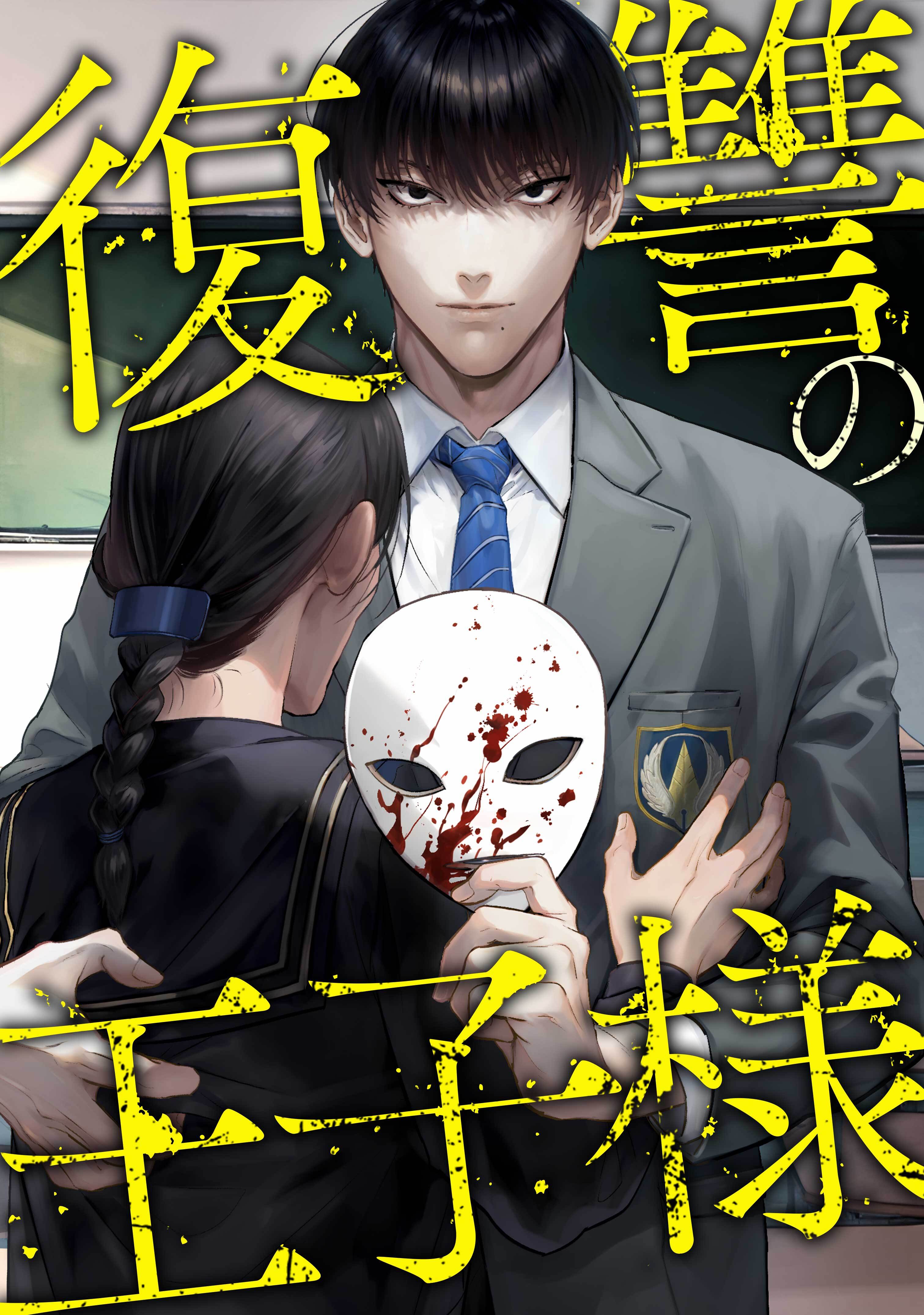 【期間限定　無料お試し版】復讐の王子様第3話