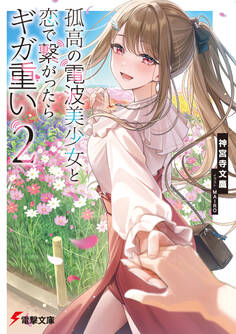 孤高の電波美少女と恋で繋がったらギガ重い