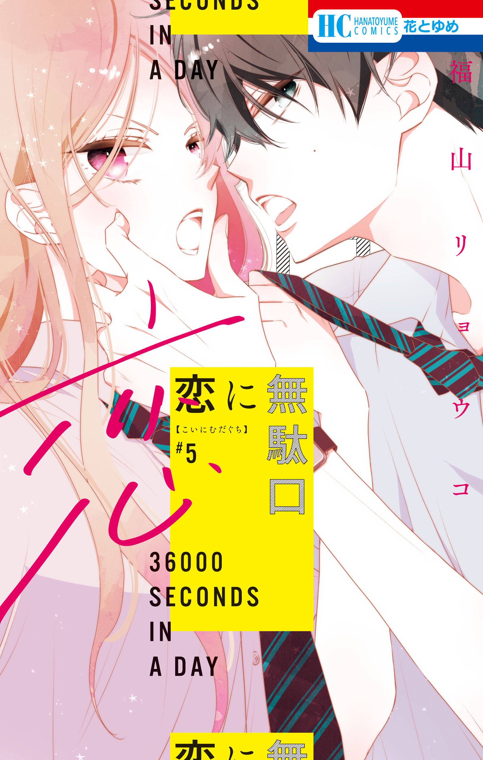 恋に無駄口（５）