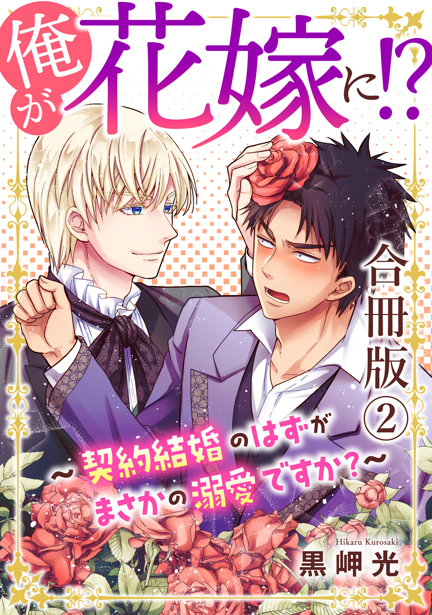 【期間限定　無料お試し版　閲覧期限2026年8月16日】俺が花嫁に！？～契約結婚のはずがまさかの溺愛ですか？～【合冊版】2
