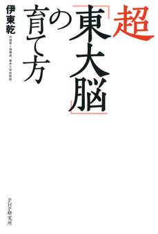 超「東大脳」の育て方
