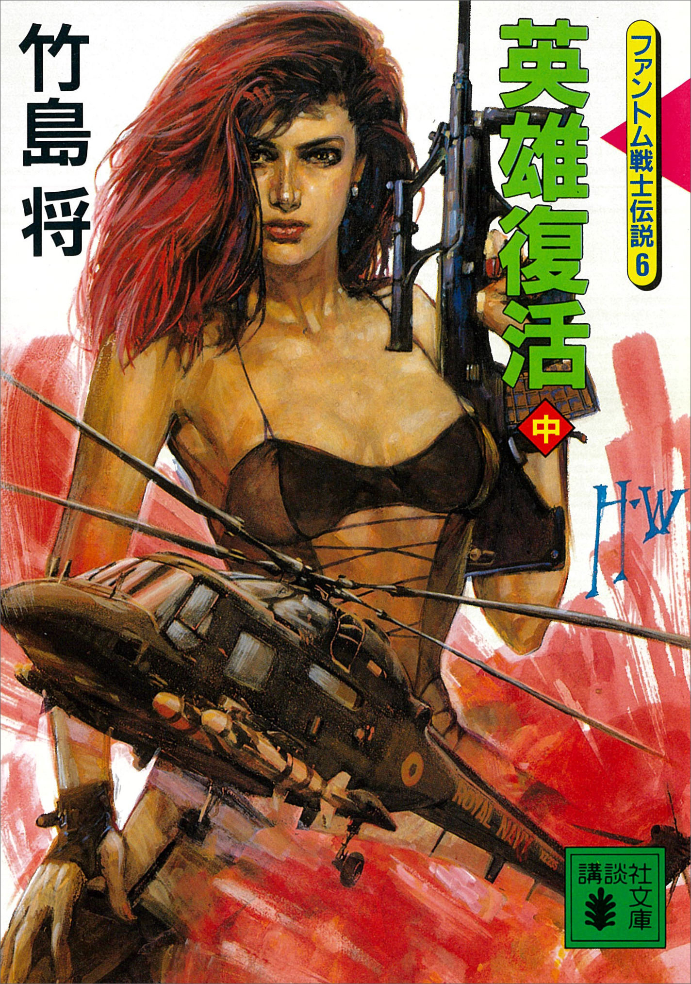 英雄復活（中）＜ファントム戦士伝説６＞