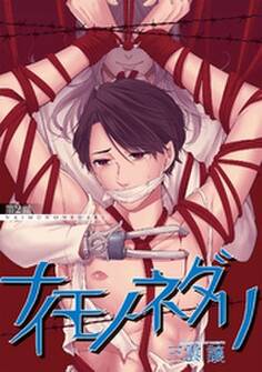 ナイモノネダリ 第二話