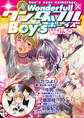 新ワンダフルBoy’s Vol.50