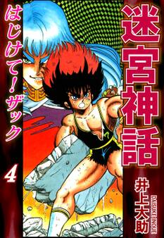 迷宮神話 はじけて!ザック