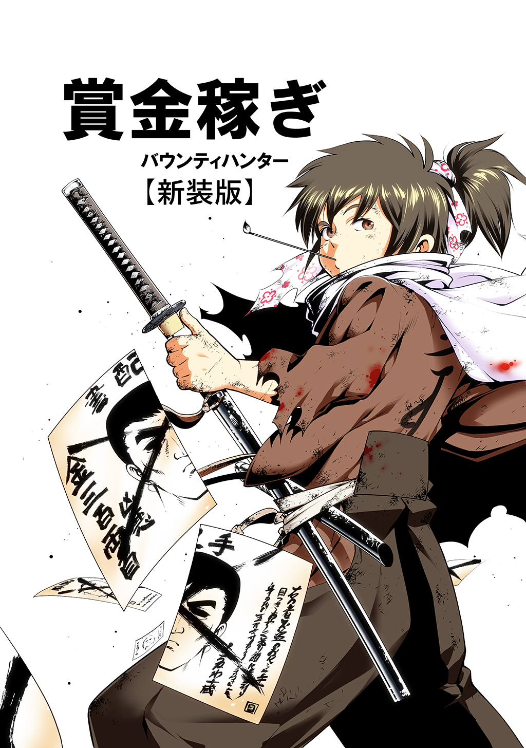 【期間限定　無料お試し版】賞金稼ぎ バウンティハンター【新装版】(1)