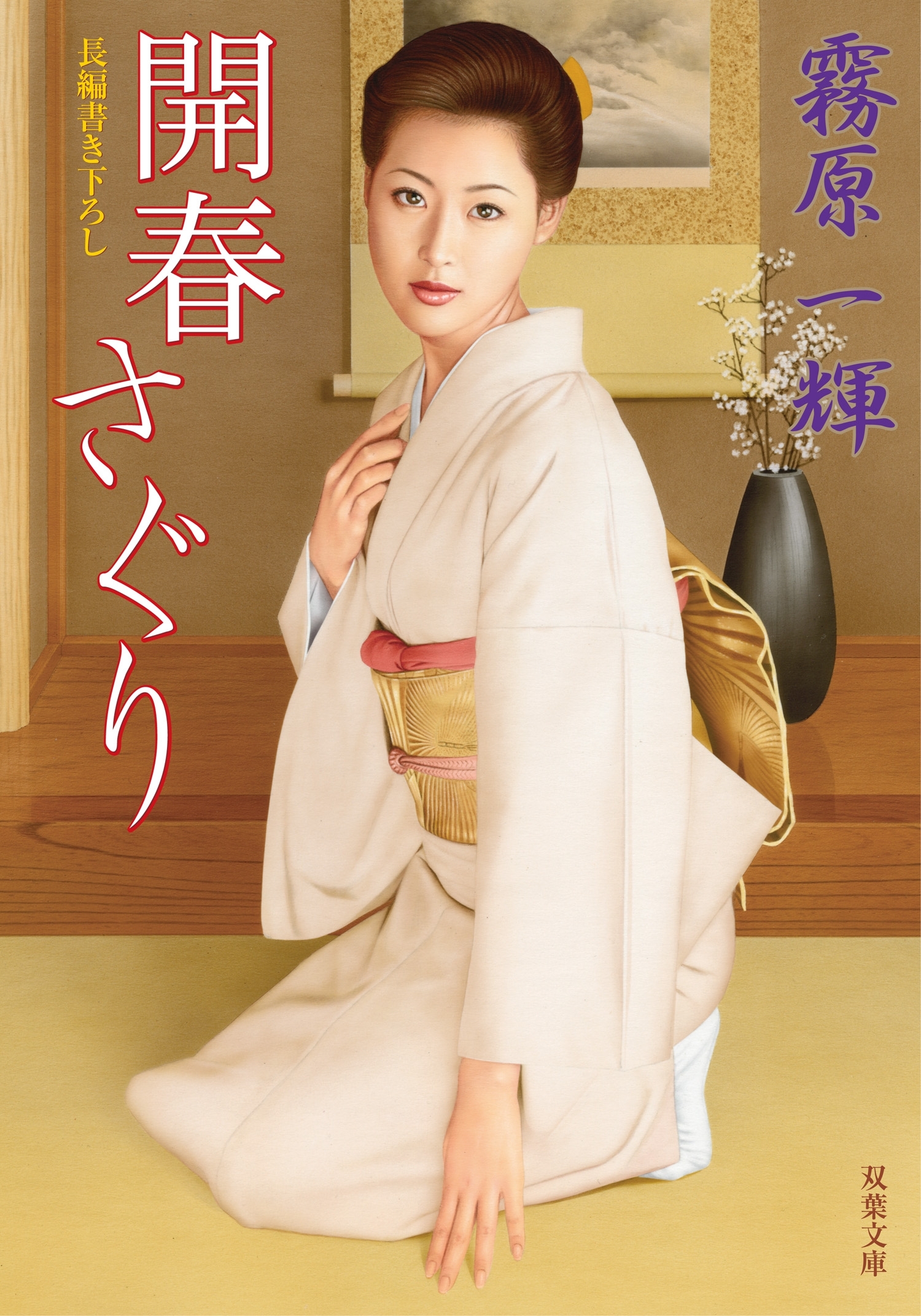 開春さぐり
