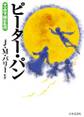 マンガで読む名作 ピーター・パン