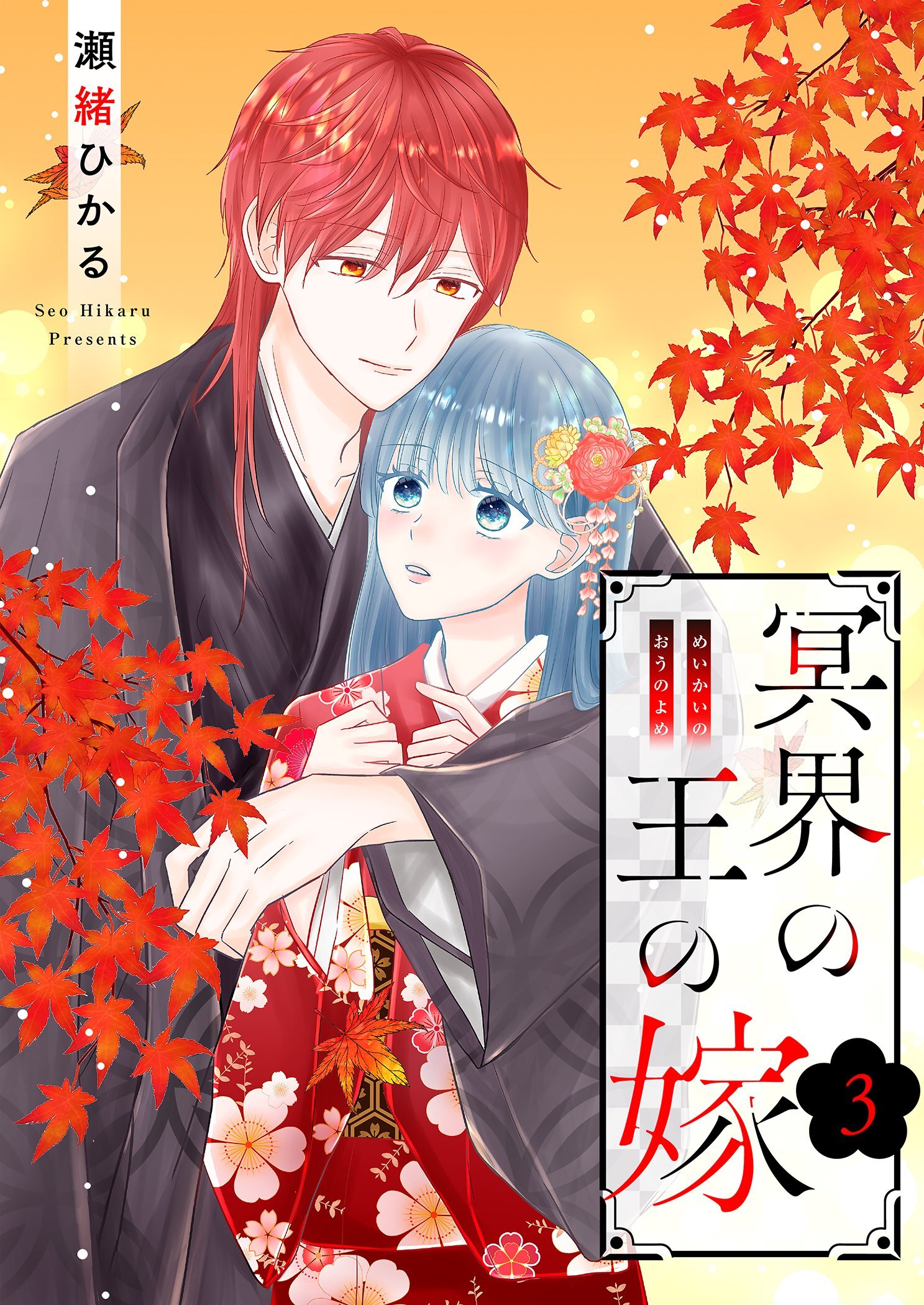 冥界の王の嫁【描き下ろしおまけ付き特装版】 3