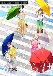 そもそも恋は欲だらけ 分冊版 ： 31